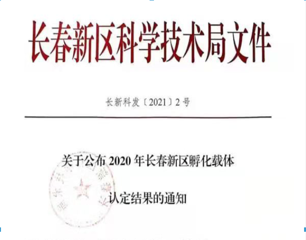 喜訊｜長春新區(qū)2020年認定長春新區(qū)孵化載體名單公示，吉林國科創(chuàng)新榮譽上榜！