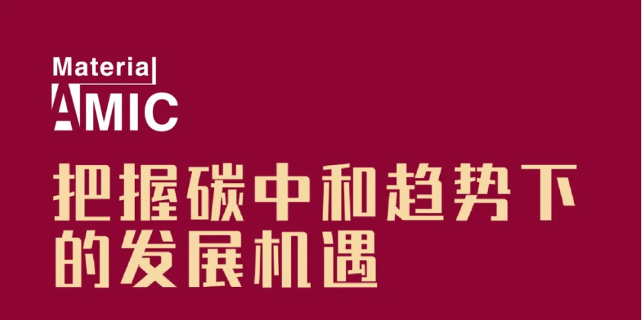 日程發(fā)布丨中國新材料CEO大會將集聚產(chǎn)業(yè)精英，探討未來發(fā)展機遇