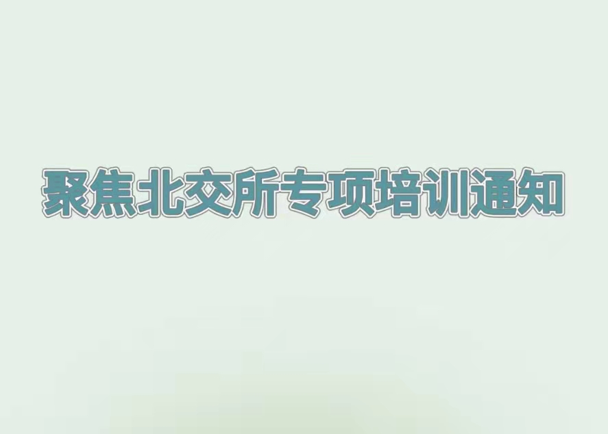 培訓(xùn)預(yù)告丨解讀北交所企業(yè)上市最新政策，推動(dòng)吉林省創(chuàng)新型中小企業(yè)提質(zhì)增效