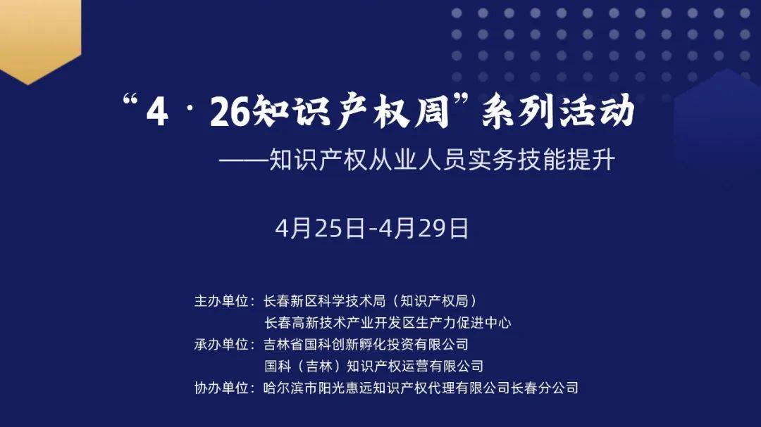 保護(hù)知識(shí)產(chǎn)權(quán)，國(guó)科IP與您一路同行——國(guó)科IP成功舉辦“4?26知識(shí)產(chǎn)權(quán)周系列活動(dòng)”